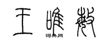 陳墨王唯敏篆書個性簽名怎么寫