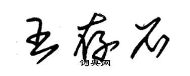 朱錫榮王存石草書個性簽名怎么寫