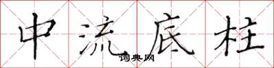 黃華生中流底柱楷書怎么寫