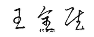 駱恆光王全慰草書個性簽名怎么寫