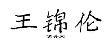 袁強王錦倫楷書個性簽名怎么寫