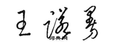 駱恆光王諾曼草書個性簽名怎么寫