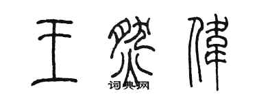 陳墨王燃偉篆書個性簽名怎么寫