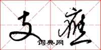 梁錦英支應草書怎么寫