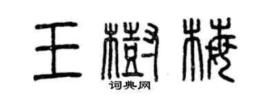 曾慶福王樹梅篆書個性簽名怎么寫