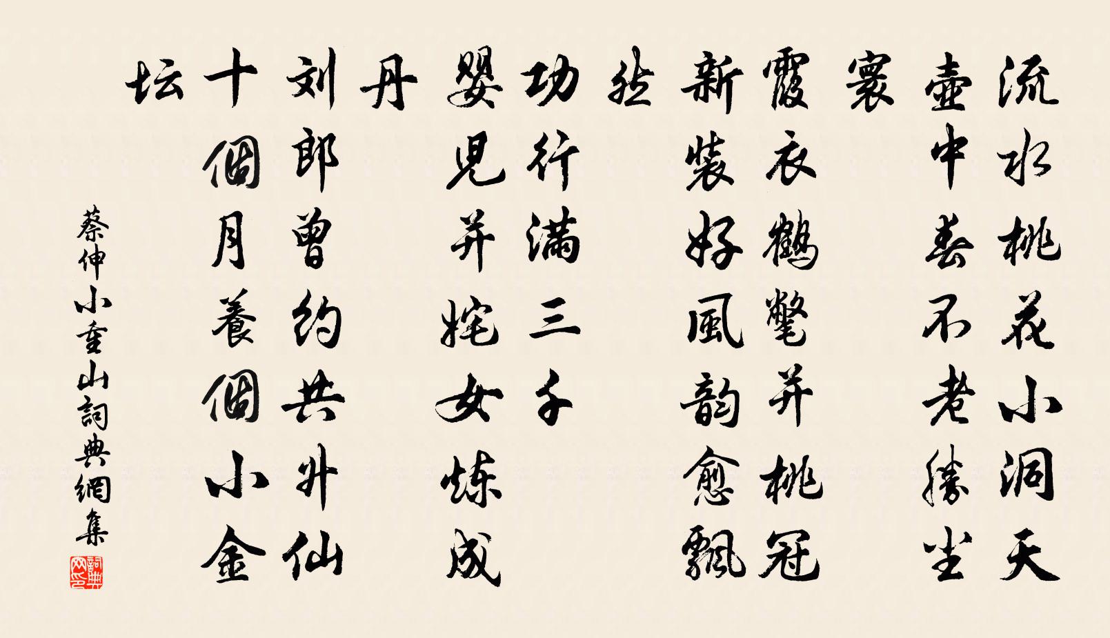 蔡伸小重山書法作品欣賞