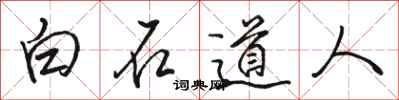 駱恆光白石道人行書怎么寫