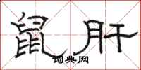 駱恆光鼠肝隸書怎么寫