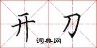 田英章開刀楷書怎么寫