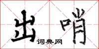 何伯昌出哨楷書怎么寫