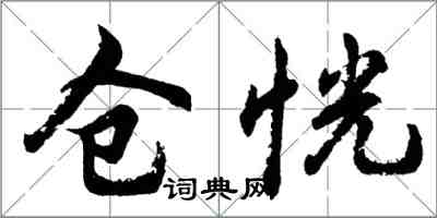 胡問遂倉恍行書怎么寫