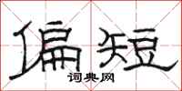駱恆光偏短隸書怎么寫