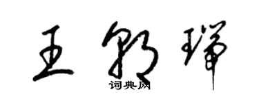 梁錦英王朝瑞草書個性簽名怎么寫