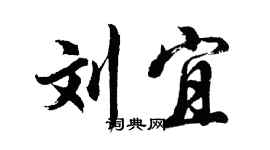 胡問遂劉宜行書個性簽名怎么寫