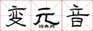 曾慶福變元音隸書怎么寫