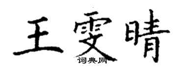 丁謙王雯晴楷書個性簽名怎么寫