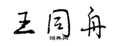 曾慶福王同舟行書個性簽名怎么寫