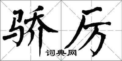 翁闓運驕厲楷書怎么寫