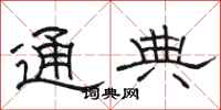 駱恆光通典隸書怎么寫
