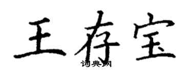 丁謙王存寶楷書個性簽名怎么寫