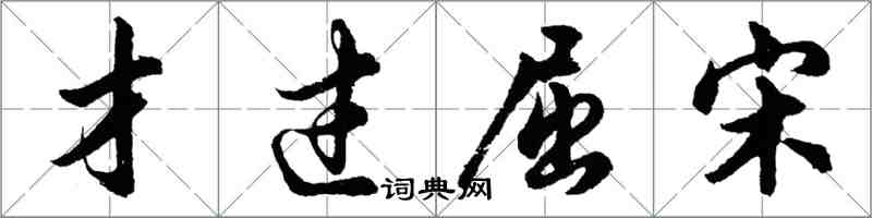 胡問遂才過屈宋行書怎么寫