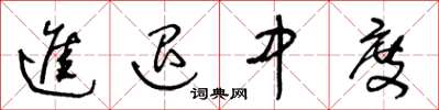 王冬齡進退中度草書怎么寫