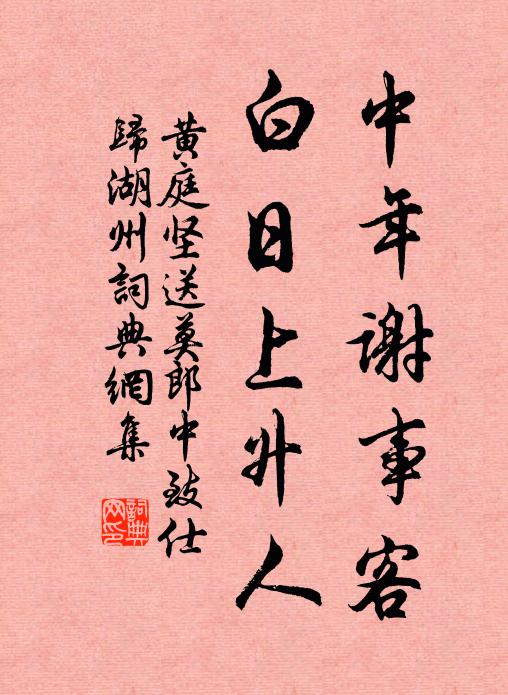 黃庭堅中年謝事客,白日上升人書法作品欣賞