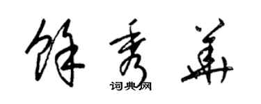 梁錦英余秀華草書個性簽名怎么寫