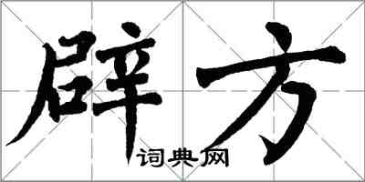 翁闓運辟方楷書怎么寫