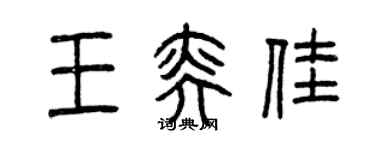 曾慶福王奕佳篆書個性簽名怎么寫
