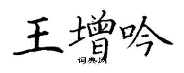 丁謙王增吟楷書個性簽名怎么寫