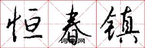 恆春鎮怎么寫好看