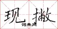 侯登峰現撇楷書怎么寫