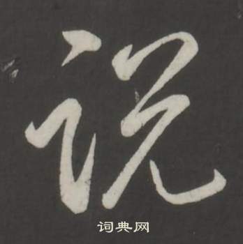 閏草書書法_閏字書法_草書字典