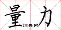 何伯昌量力楷書怎么寫