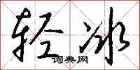 錢沛雲輕冰行書怎么寫