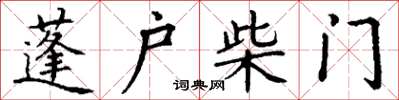丁謙蓬戶柴門楷書怎么寫