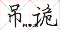 駱恆光弔詭楷書怎么寫