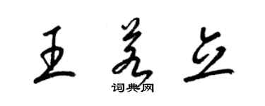 梁錦英王若立草書個性簽名怎么寫