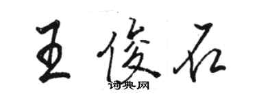 駱恆光王俊石行書個性簽名怎么寫