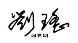 朱錫榮劉瑤草書個性簽名怎么寫