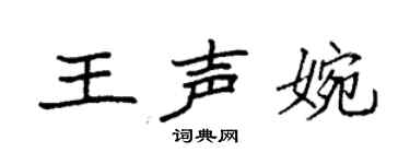 袁強王聲婉楷書個性簽名怎么寫