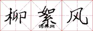 袁強柳絮風楷書怎么寫