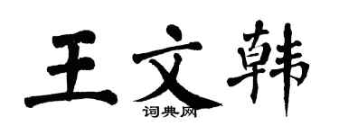 翁闓運王文韓楷書個性簽名怎么寫