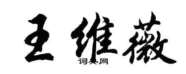 胡問遂王維薇行書個性簽名怎么寫
