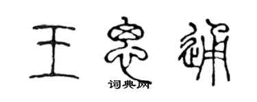 陳聲遠王思通篆書個性簽名怎么寫