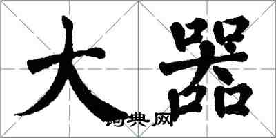 翁闓運大器楷書怎么寫