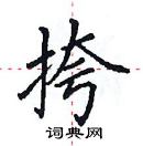 田英章寫的硬筆楷書挎