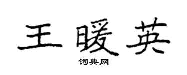袁強王暖英楷書個性簽名怎么寫
