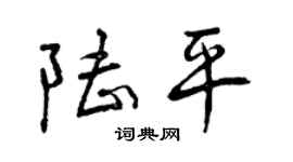 曾慶福陸平行書個性簽名怎么寫